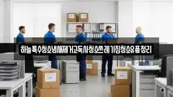 하늘특수청소냄새제거고독사청소쓰레기집청소유품정리
