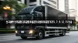 전국콜밴인천공항김포공항서울경기소형이사중장거리5,7,9,12,15인승