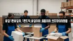 충북 제천시 한수면 이사,포장이사,반포장이사,원룸이사,사무실이사,용달이사,전국이사,보관이사