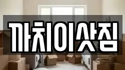 충북 제천시 화산동 이사,포장이사,반포장이사,원룸이사,사무실이사,용달이사,전국이사,보관이사