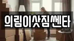 의림이삿짐쎈타