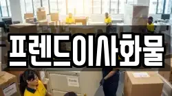 프렌드이사화물