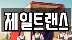 제일트랜스