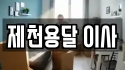제천용달 이사