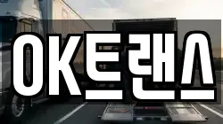 OK트랜스
