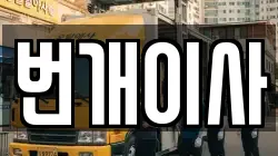 번개이사