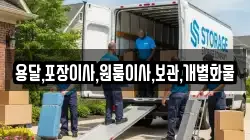용달,포장이사,원룸이사,보관,개별화물