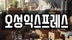 오성익스프레스