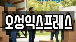 오성익스프레스