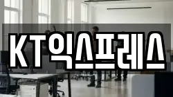 KT익스프레스