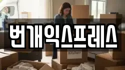 번개익스프레스
