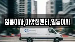 충북 진천군 광혜원면 이사,포장이사,반포장이사,원룸이사,사무실이사,용달이사,전국이사,보관이사
