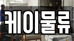 케이물류