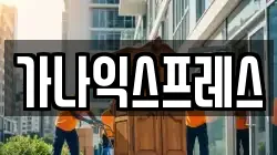 가나익스프레스