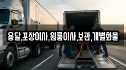 용달,포장이사,원룸이사,보관,개별화물