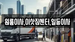 원룸이사,이삿짐센터,일등이사