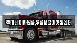 충북 진천군 문백면 이사,포장이사,반포장이사,원룸이사,사무실이사,용달이사,전국이사,보관이사