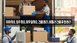 이사청소,입주청소,사무실청소,건물관리,버틀러건물종합관리