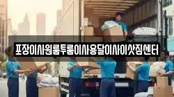 충북 진천군 백곡면 이사,포장이사,반포장이사,원룸이사,사무실이사,용달이사,전국이사,보관이사