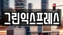 그린익스프레스