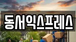 충북 진천군 진천읍 이사,포장이사,반포장이사,원룸이사,사무실이사,용달이사,전국이사,보관이사