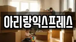 아리랑익스프레스