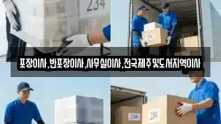 포장이사,반포장이사,사무실이사,전국제주및도서지역이사