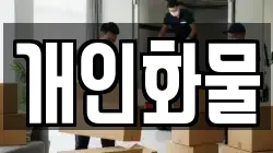 개인화물