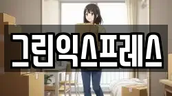 그린익스프레스