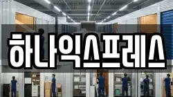 하나익스프레스