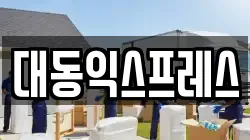 충북 청주시 이사,포장이사,반포장이사,원룸이사,사무실이사,용달이사,전국이사,보관이사