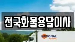 전국화물용달이사