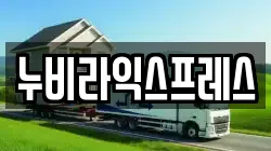 누비라익스프레스