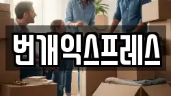 충북 청주시 상당구 금천동 이사,포장이사,반포장이사,원룸이사,사무실이사,용달이사,전국이사,보관이사