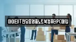 아이티IT전당포명품노트북컴퓨터PC매입