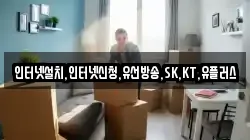 인터넷설치,인터넷신청,유선방송,SK,KT,유플러스