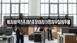 케지비익스프레스포장이사가정사무실원투룸