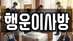 행운이사방