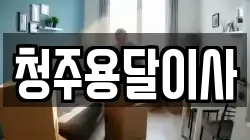 청주용달이사