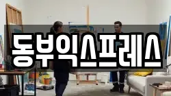 동부익스프레스