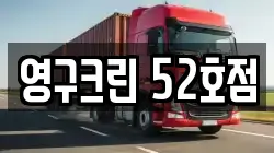 영구크린 52호점