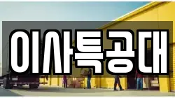 이사특공대