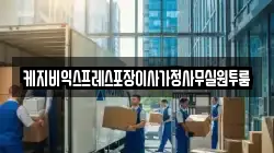 케지비익스프레스포장이사가정사무실원투룸