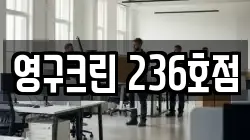 영구크린 236호점