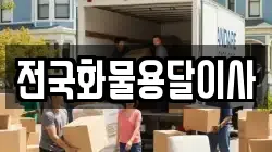 전국화물용달이사