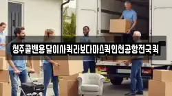 청주콜밴용달이사퀵라보다마스퀵인천공항전국퀵