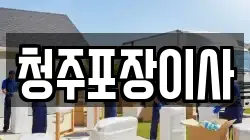 청주포장이사