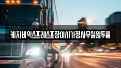 케지비익스프레스포장이사가정사무실원투룸