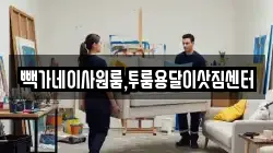 빽가네이사원룸,투룸용달이삿짐센터