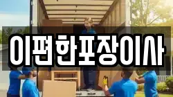충북 청주시 상당구 낭성면 이사,포장이사,반포장이사,원룸이사,사무실이사,용달이사,전국이사,보관이사